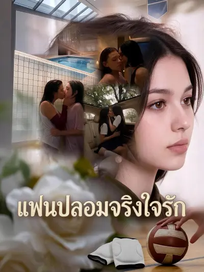 แฟนปลอมจริงใจรัก poster