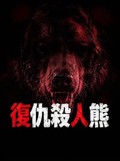 復仇殺人熊 poster