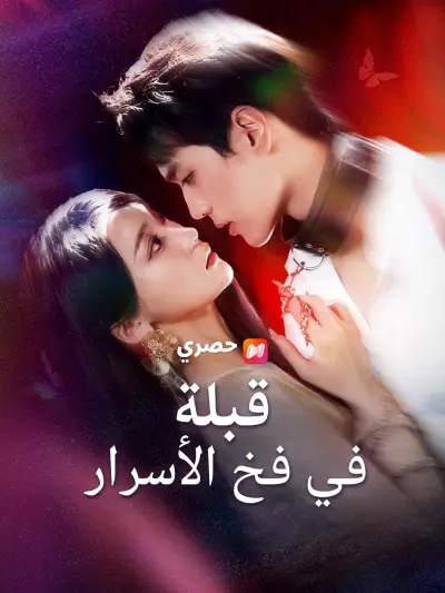 قبلة في فخ الأسرار poster