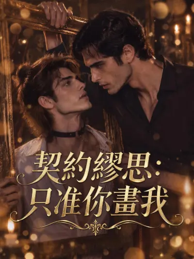 契約繆思:只准你畫我 poster