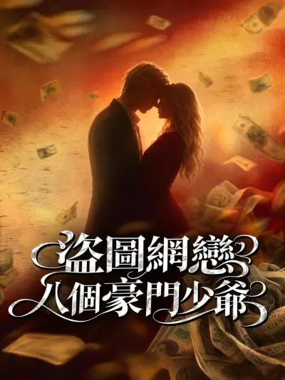 盜圖網戀八個豪門少爺 poster
