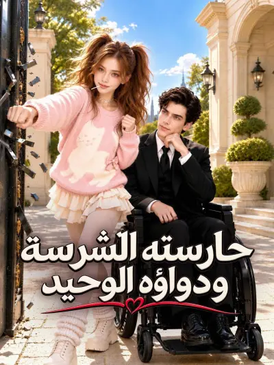حارسته الشرسة ودواؤه الوحيد poster