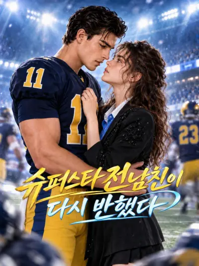 슈퍼스타 전남친이 다시 반했다 poster