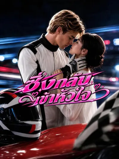 ซิ่งกลับเข้าหัวใจ poster