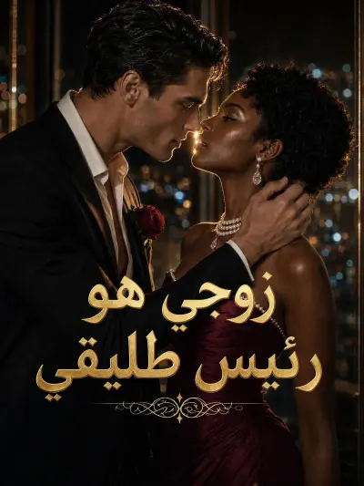 زوجي هو رئيس طليقي poster