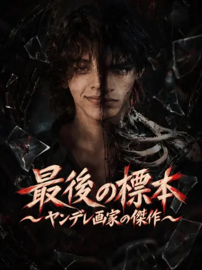 最後の標本~ヤンデレ画家の傑作~ poster