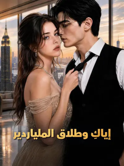 إياكِ وطلاق الملياردير poster