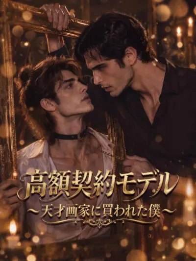 高額契約モデル~天才画家に買われた僕~ poster