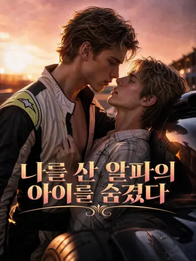 나를 산 알파의 아이를 숨겼다 poster