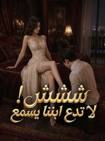ششش! لا تدع ابننا يسمع poster