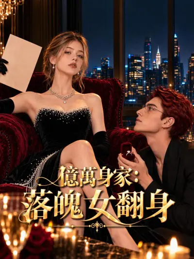 億萬身家:落魄女翻身 poster