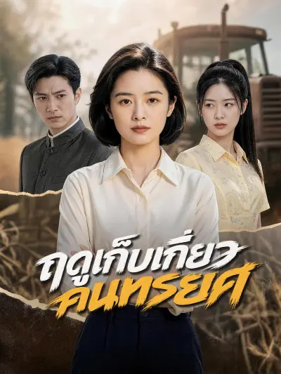 ฤดูเก็บเกี่ยวคนทรยศ poster