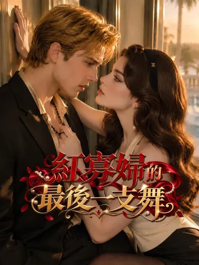 紅寡婦的最後一支舞 poster