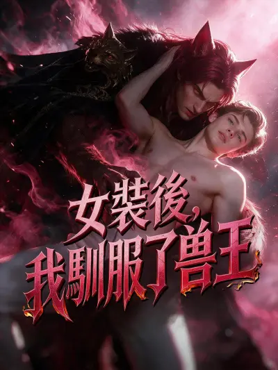 女裝後,我馴服了獸王 poster