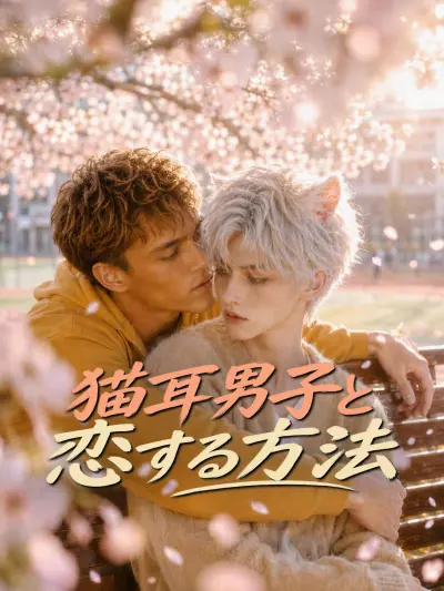 猫耳男子と恋する方法 poster
