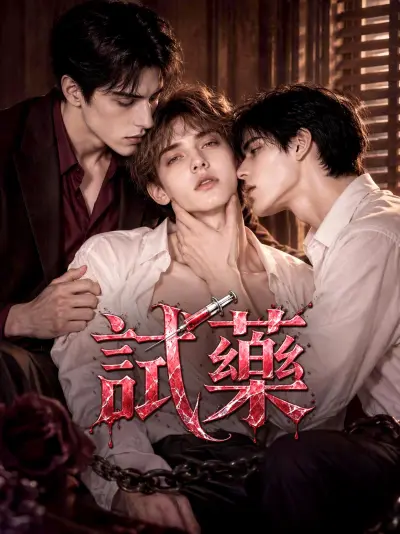 試藥 poster