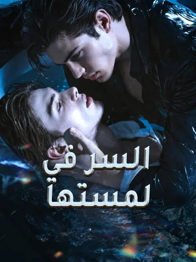 السر في لمستها poster