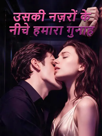 उसकी नज़रों के नीचे हमारा गुनाह poster