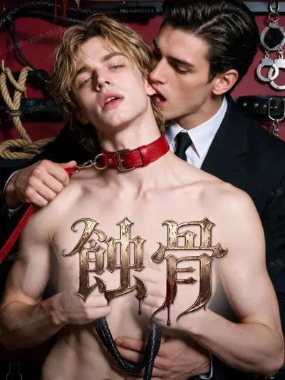 蝕骨 poster