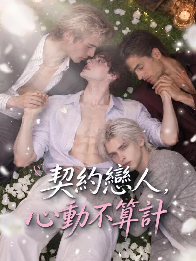 契約戀人,心動不算計 poster