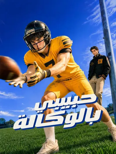 حبيبي بالوكالة poster