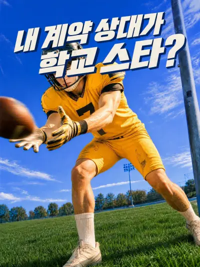 내 계약 상대가 학교 스타? poster