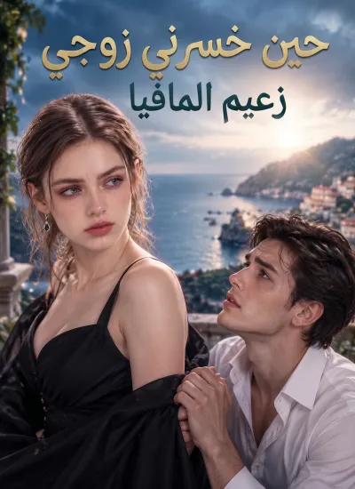 [مدبلج]حين خسرني زوجي زعيم المافيا poster