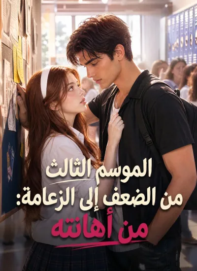 [مدبلج]الموسم الثالث من الضعف إلى الزعامة: من أهانته poster