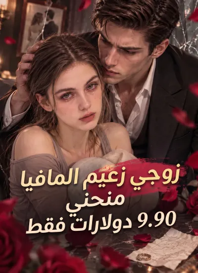 زوجي زعيم المافيا منحني 9.90 دولارات فقط poster