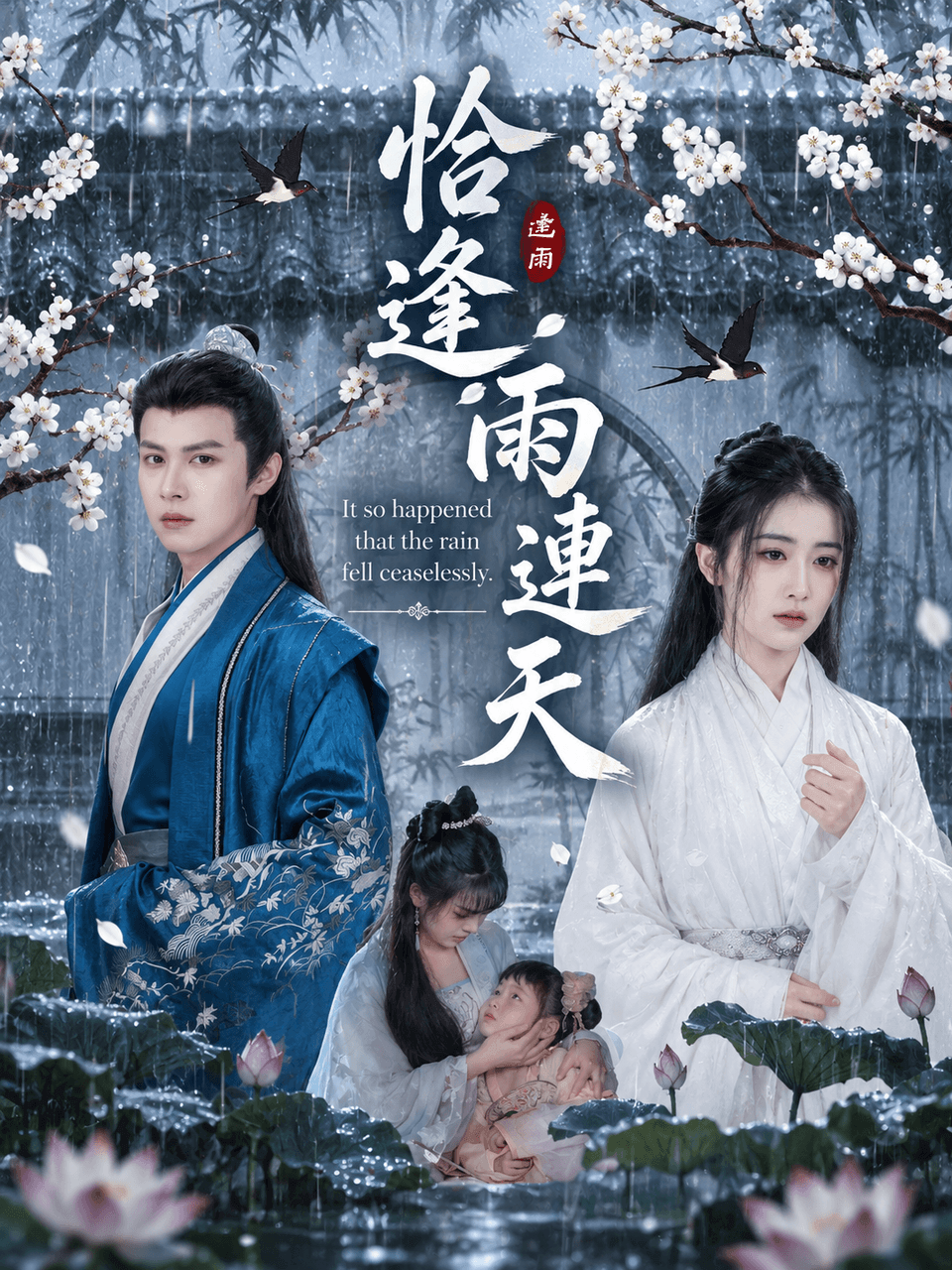 恰逢雨連天 poster