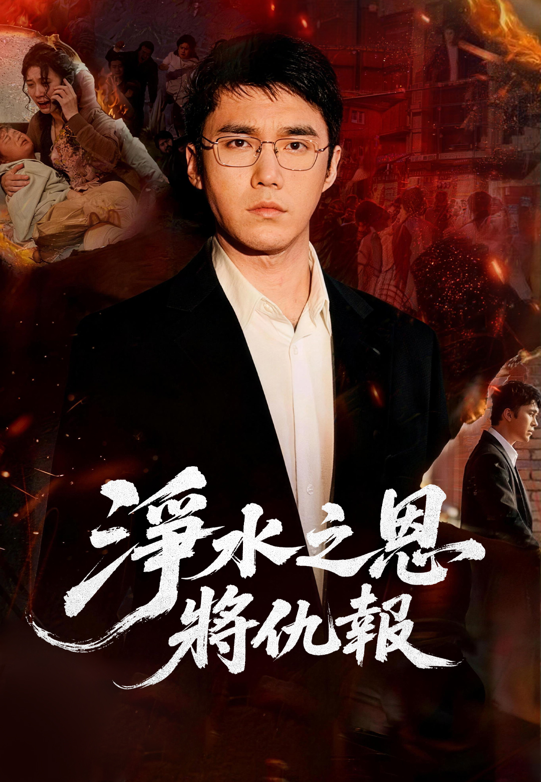 淨水之恩將仇報