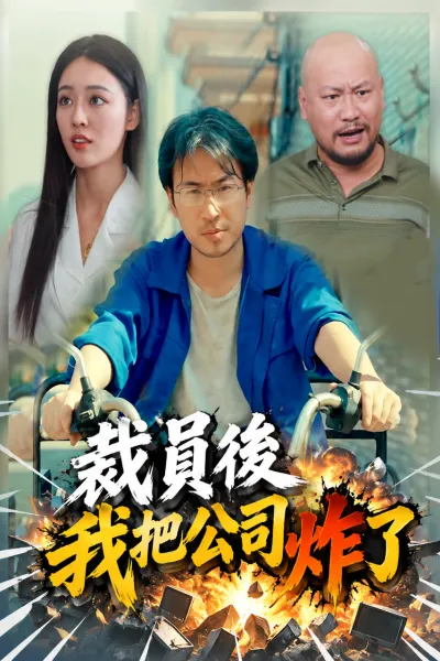 裁員後我把公司炸了 poster