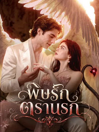 พิษรักตรานรก poster