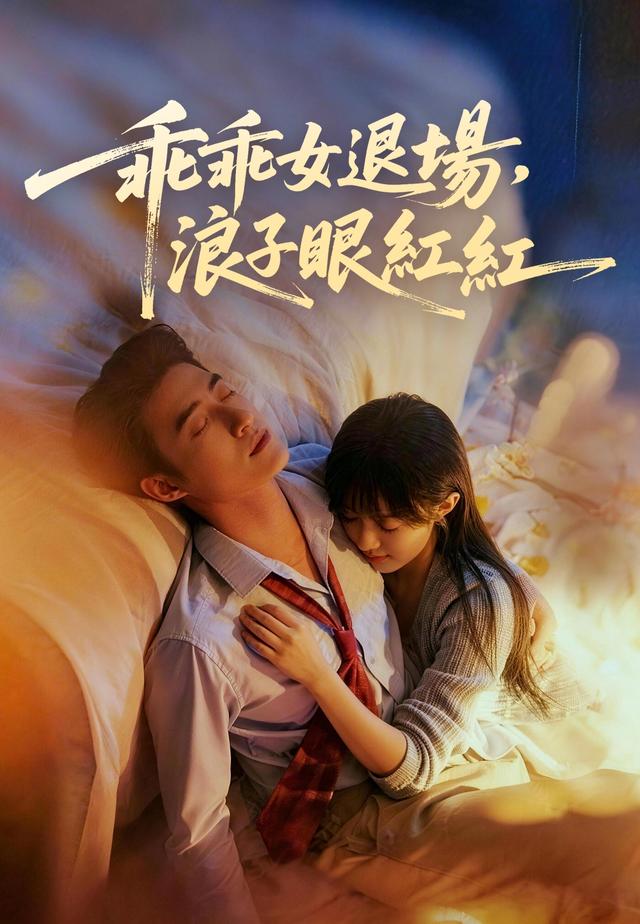 乖乖女退場，浪子眼紅紅