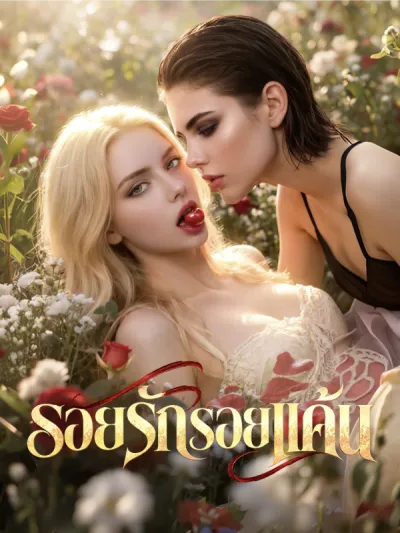 รอยรักรอยแค้น poster