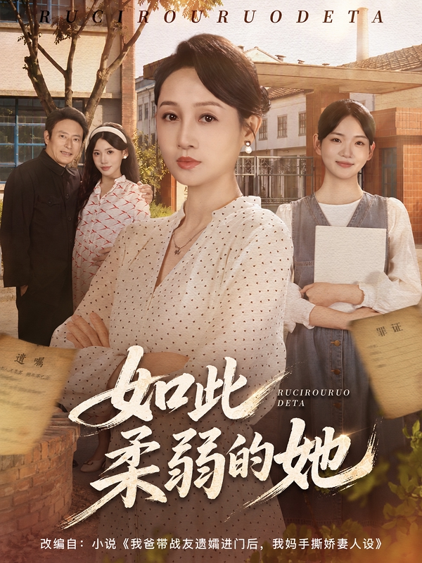 如此柔弱的她