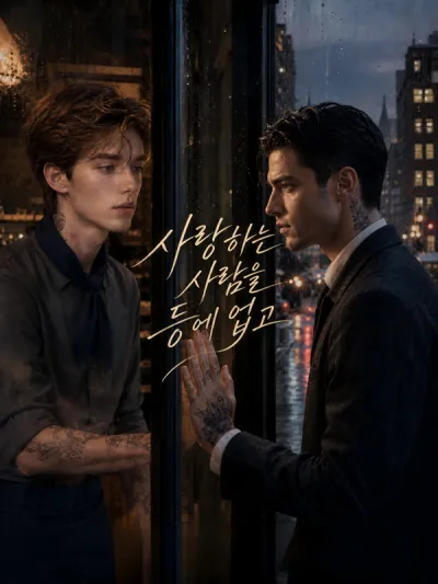 사랑하는 사람을 등에 업고 poster