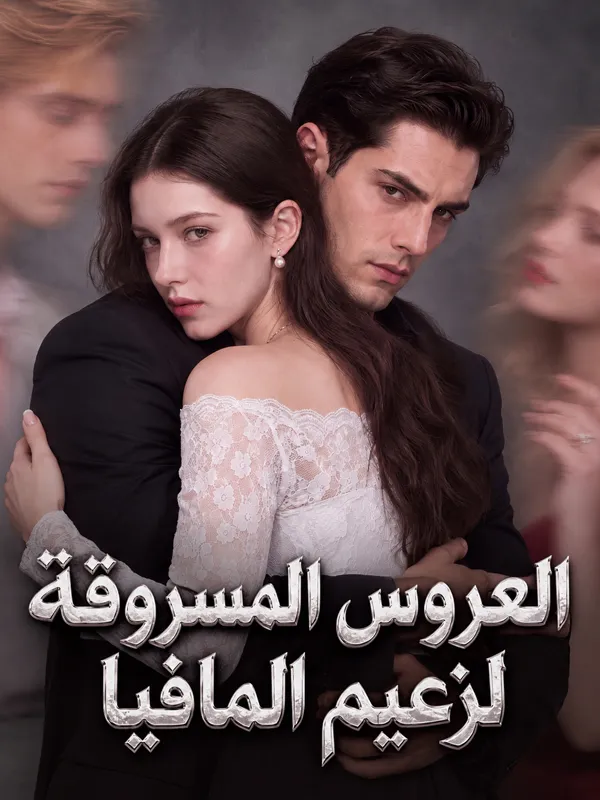 العروس المسروقة لزعيم المافيا poster