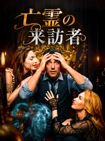 亡霊の来訪者 poster