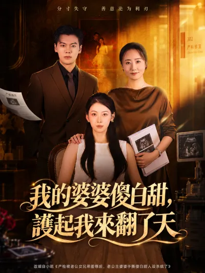 我的婆婆傻白甜,護起我來翻了天 poster