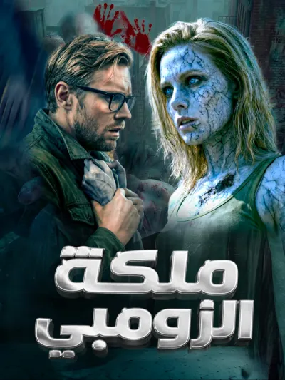 ملكة الزومبي poster