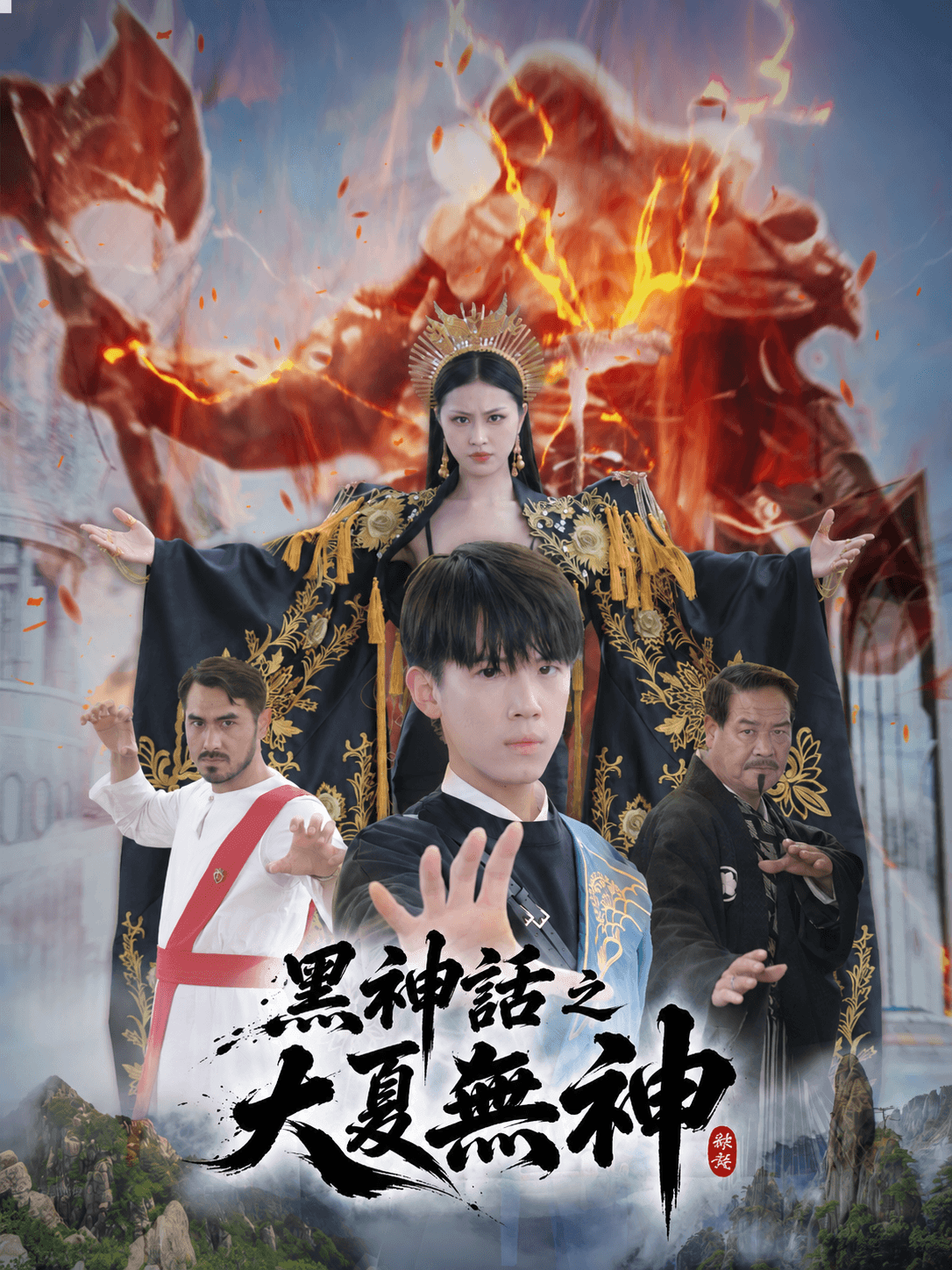 黑神話之大夏無神 poster