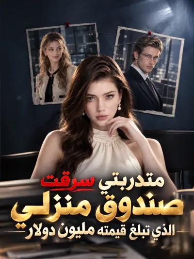 متدربتي سرقت صندوق منزلي الذي تبلغ قيمته مليون دولار poster