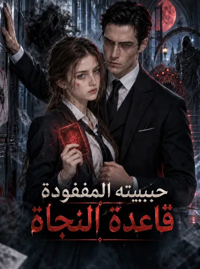 قاعدة النجاة: إغراء سيد المدرسة poster