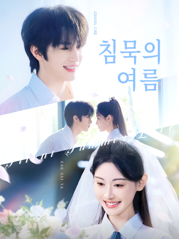 침묵의 여름