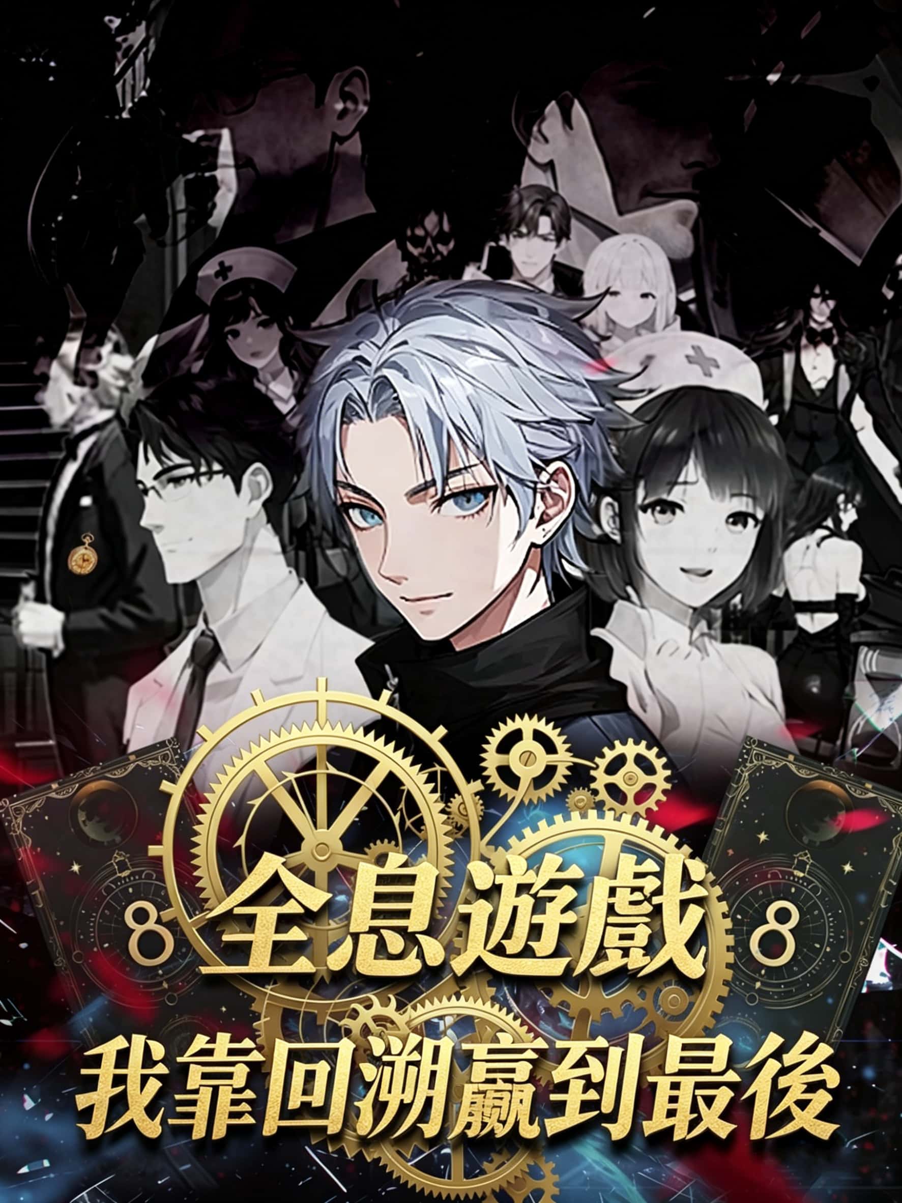 全息遊戲我靠回溯贏到最後