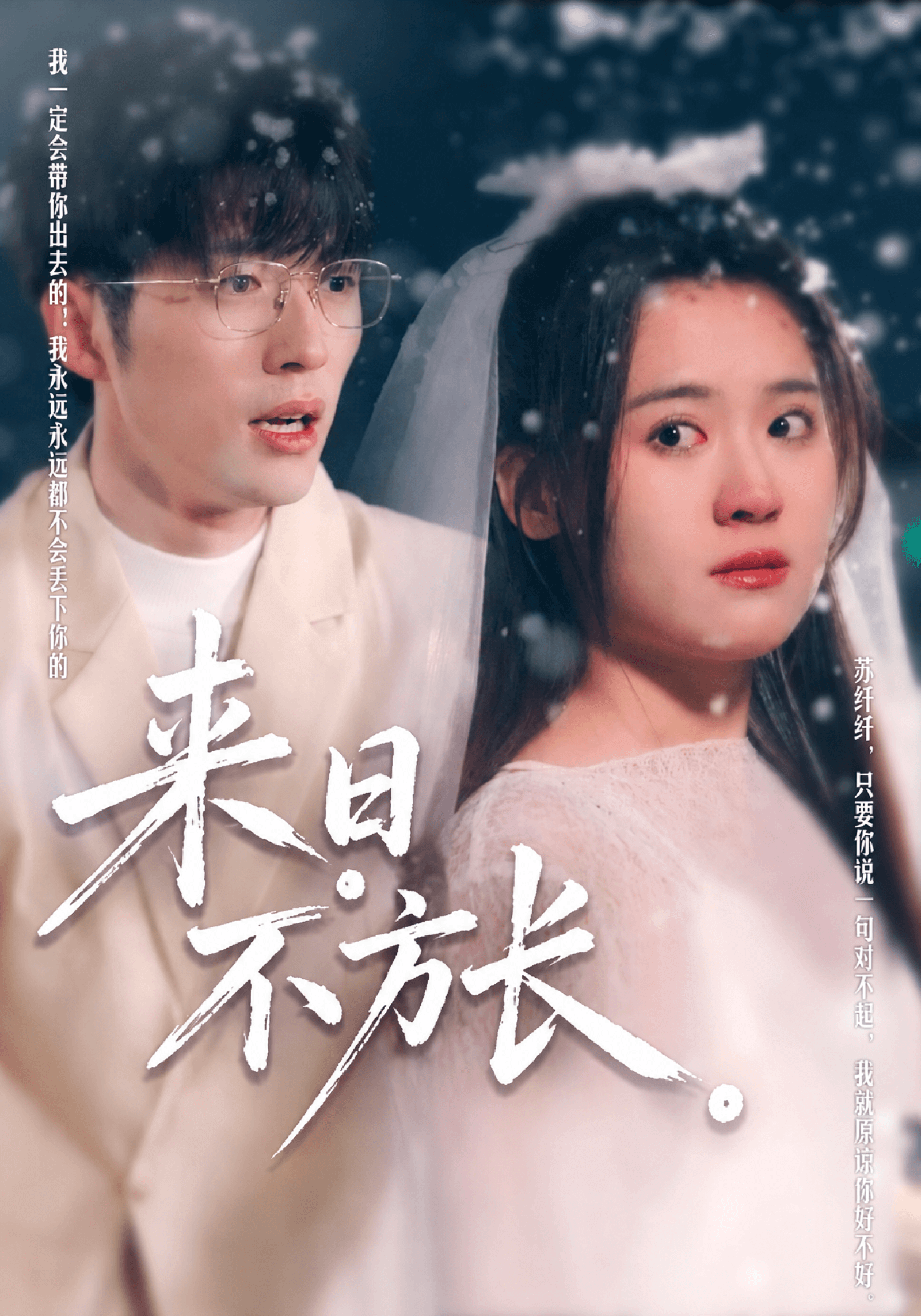 來日不方長 poster