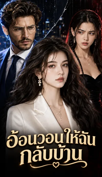 อ้อนวอนให้ฉันกลับบ้าน poster