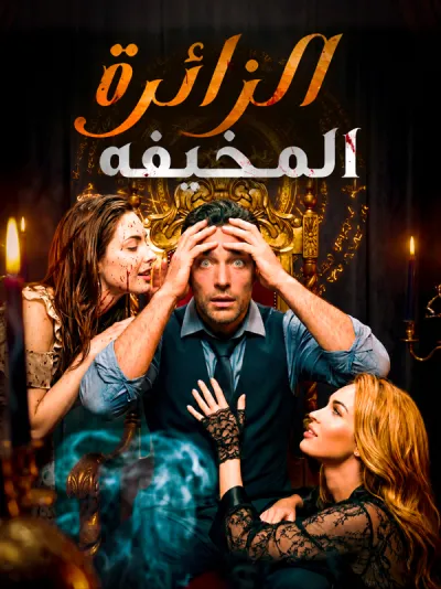 الزائرة المخيفة poster