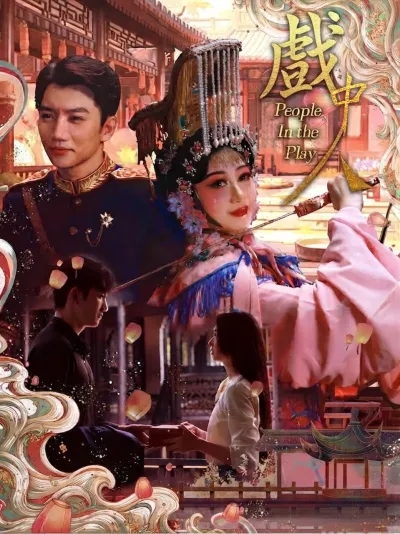 戲中人 poster